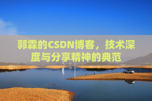 郭霖的CSDN博客，技术深度与分享精神的典范