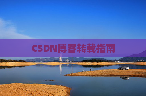 CSDN博客转载指南