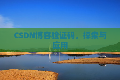 CSDN博客验证码，探索与应用