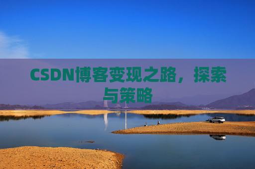 CSDN博客变现之路,探索与策略
