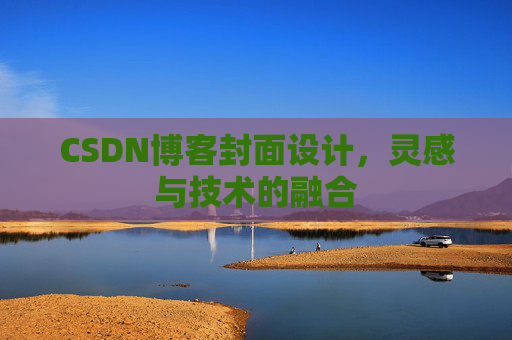 CSDN博客封面设计，灵感与技术的融合