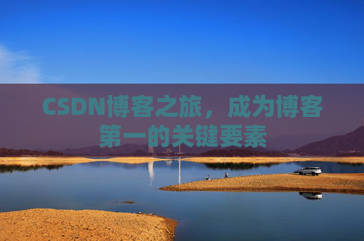 CSDN博客之旅，成为博客第一的关键要素